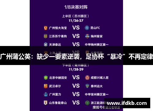 广州蒲公英：缺少一要素逆袭，足协杯“暴冷”不再定律