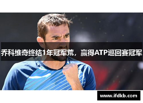 乔科维奇终结1年冠军荒，赢得ATP巡回赛冠军