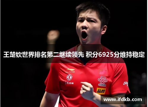 王楚钦世界排名第二继续领先 积分6925分维持稳定