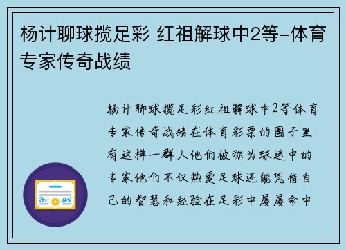 杨计聊球揽足彩 红祖解球中2等-体育专家传奇战绩