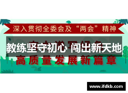 教练坚守初心 闯出新天地