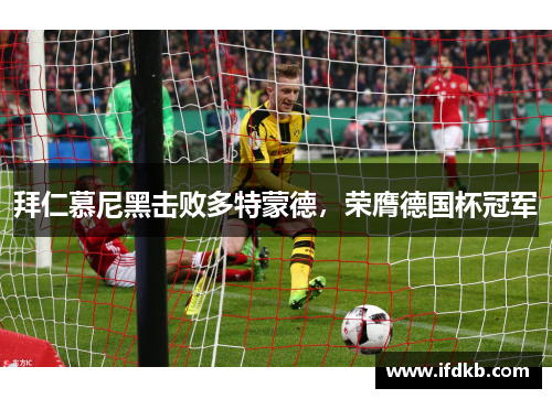 拜仁慕尼黑击败多特蒙德，荣膺德国杯冠军