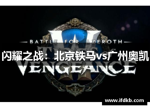 闪耀之战：北京铁马vs广州奥凯