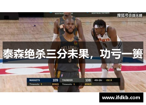 泰森绝杀三分未果，功亏一篑