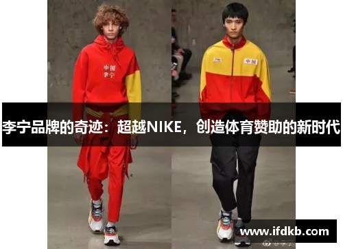 李宁品牌的奇迹：超越NIKE，创造体育赞助的新时代