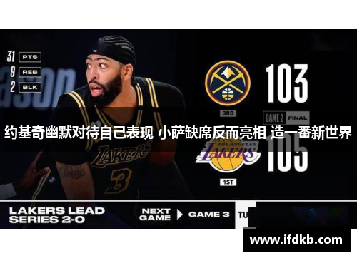 约基奇幽默对待自己表现 小萨缺席反而亮相 造一番新世界