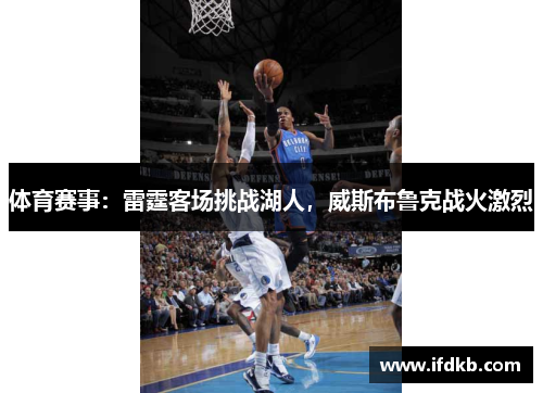 体育赛事：雷霆客场挑战湖人，威斯布鲁克战火激烈