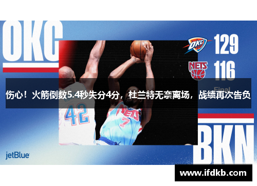 伤心！火箭倒数5.4秒失分4分，杜兰特无奈离场，战绩再次告负